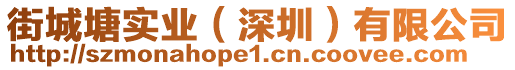 街城塘實業(yè)（深圳）有限公司