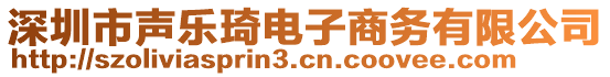 深圳市聲樂琦電子商務(wù)有限公司