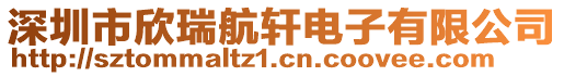 深圳市欣瑞航軒電子有限公司