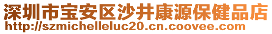 深圳市寶安區(qū)沙井康源保健品店