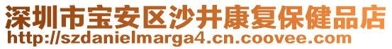 深圳市寶安區(qū)沙井康復保健品店