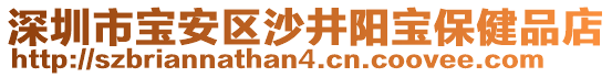 深圳市寶安區(qū)沙井陽寶保健品店