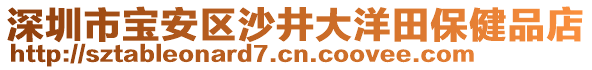 深圳市寶安區(qū)沙井大洋田保健品店