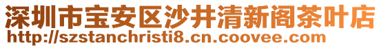 深圳市寶安區(qū)沙井清新閣茶葉店