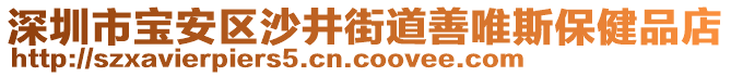 深圳市寶安區(qū)沙井街道善唯斯保健品店