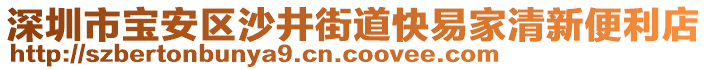 深圳市寶安區(qū)沙井街道快易家清新便利店