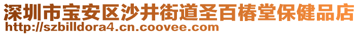 深圳市寶安區(qū)沙井街道圣百椿堂保健品店