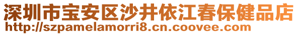 深圳市寶安區(qū)沙井依江春保健品店