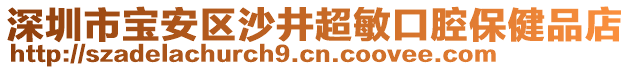 深圳市寶安區(qū)沙井超敏口腔保健品店