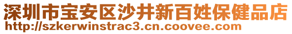 深圳市寶安區(qū)沙井新百姓保健品店