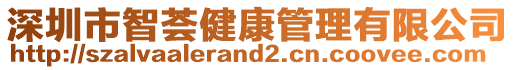 深圳市智薈健康管理有限公司