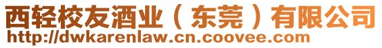 西輕校友酒業(yè)（東莞）有限公司