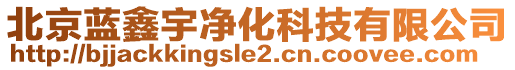 北京藍鑫宇凈化科技有限公司