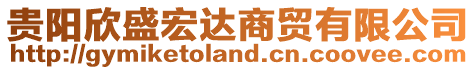 貴陽欣盛宏達(dá)商貿(mào)有限公司