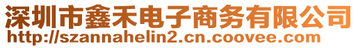 深圳市鑫禾電子商務(wù)有限公司