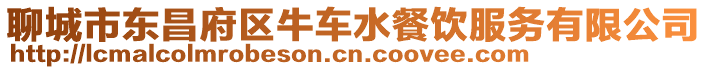 聊城市東昌府區(qū)牛車水餐飲服務(wù)有限公司