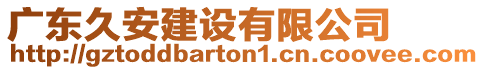 廣東久安建設有限公司