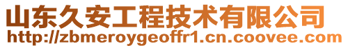 山東久安工程技術(shù)有限公司