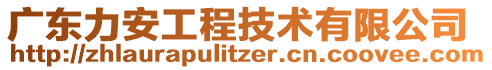 廣東力安工程技術(shù)有限公司