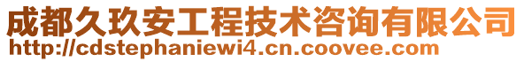 成都久玖安工程技術咨詢有限公司