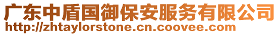 廣東中盾?chē)?guó)御保安服務(wù)有限公司