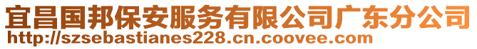 宜昌國邦保安服務(wù)有限公司廣東分公司