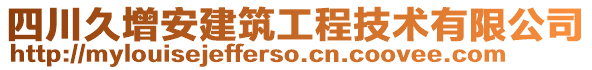 四川久增安建筑工程技術(shù)有限公司