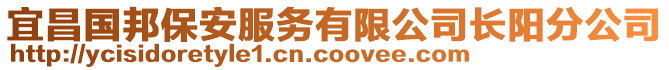 宜昌國(guó)邦保安服務(wù)有限公司長(zhǎng)陽(yáng)分公司