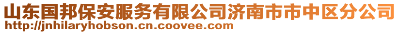 山東國邦保安服務(wù)有限公司濟(jì)南市市中區(qū)分公司