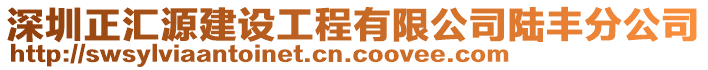 深圳正匯源建設(shè)工程有限公司陸豐分公司