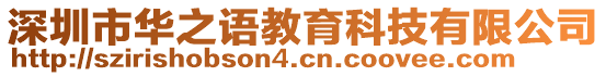 深圳市華之語(yǔ)教育科技有限公司