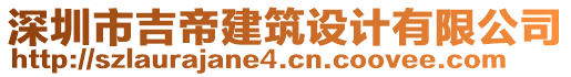 深圳市吉帝建筑設(shè)計(jì)有限公司