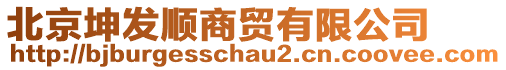 北京坤發(fā)順商貿(mào)有限公司