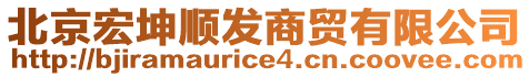 北京宏坤順發(fā)商貿(mào)有限公司