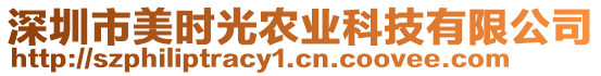 深圳市美時光農(nóng)業(yè)科技有限公司