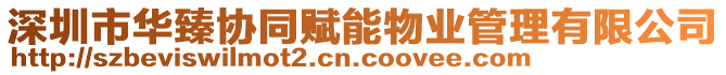 深圳市華臻協(xié)同賦能物業(yè)管理有限公司