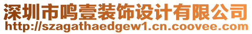 深圳市鳴壹裝飾設(shè)計有限公司