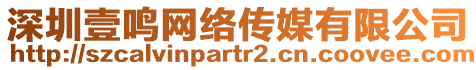 深圳壹鳴網(wǎng)絡(luò)傳媒有限公司