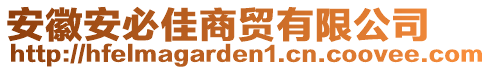 安徽安必佳商貿(mào)有限公司