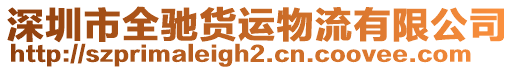 深圳市全馳貨運(yùn)物流有限公司