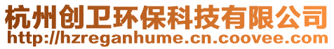 杭州創(chuàng)衛(wèi)環(huán)保科技有限公司