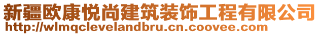 新疆歐康悅尚建筑裝飾工程有限公司