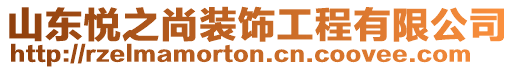 山東悅之尚裝飾工程有限公司