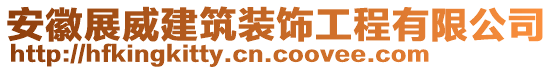 安徽展威建筑裝飾工程有限公司