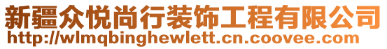 新疆眾悅尚行裝飾工程有限公司