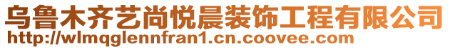 烏魯木齊藝尚悅晨裝飾工程有限公司