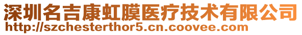 深圳名吉康虹膜醫(yī)療技術(shù)有限公司