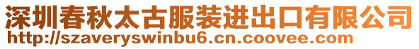 深圳春秋太古服裝進出口有限公司