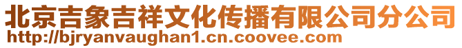 北京吉象吉祥文化傳播有限公司分公司