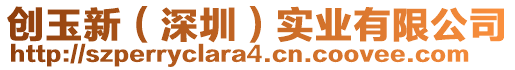 創(chuàng)玉新（深圳）實(shí)業(yè)有限公司